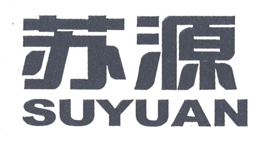 苏源