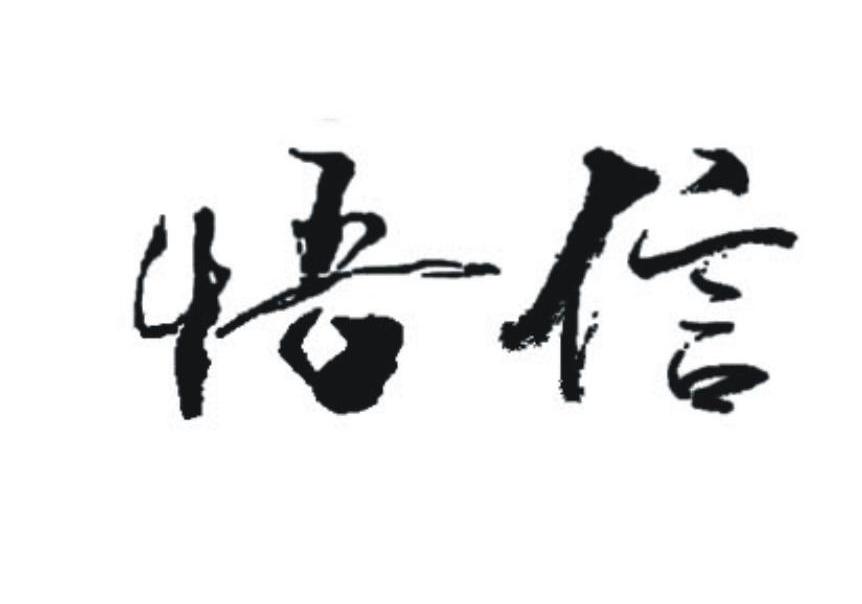 悟信