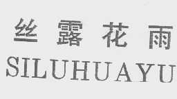 丝露花雨