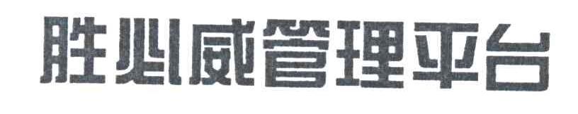 胜必威