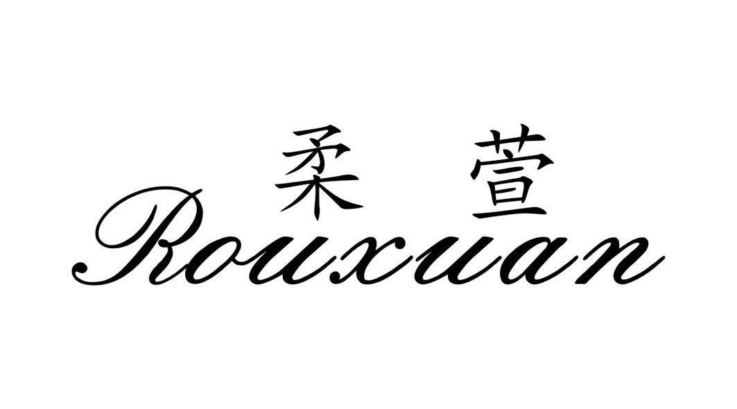 柔萱