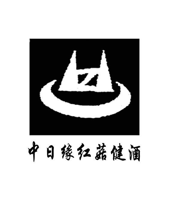 中日缘红菇健酒 Z