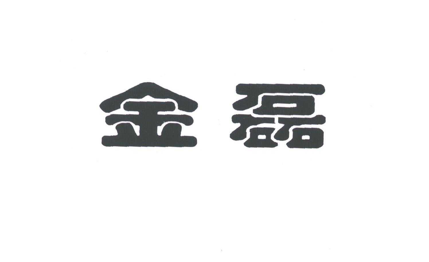 金磊