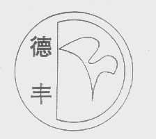 德丰
