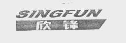 欣锋   SINGFUN