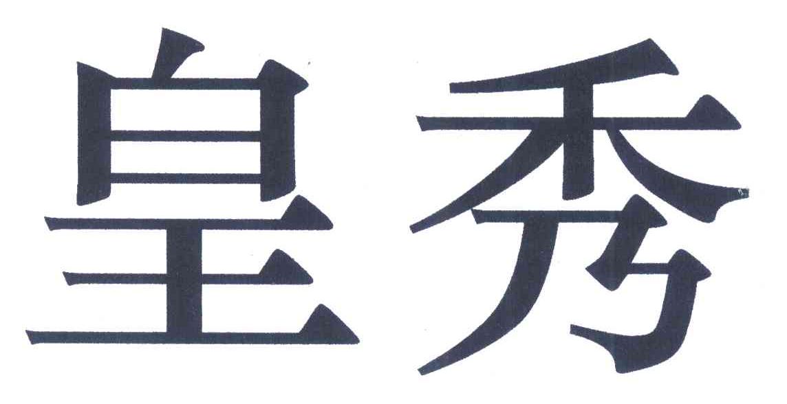 皇秀