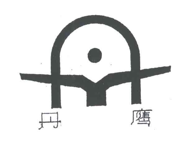 丹鹰