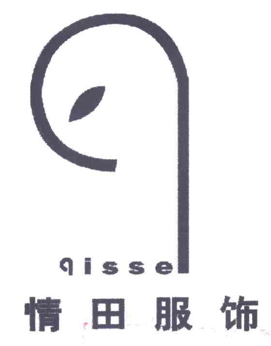 情田服饰