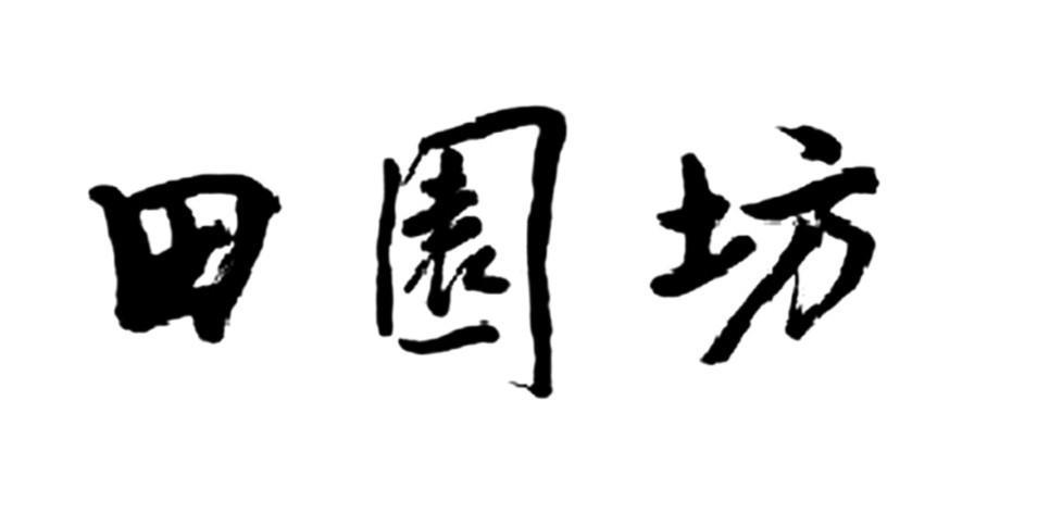田园坊