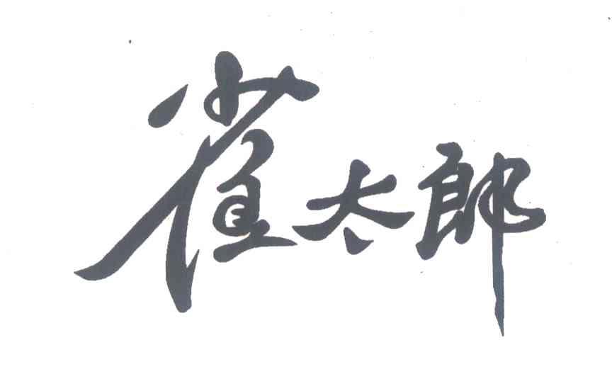 雀太郎