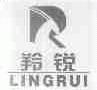 羚锐