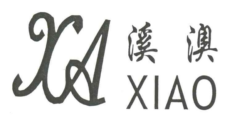 溪澳;XA