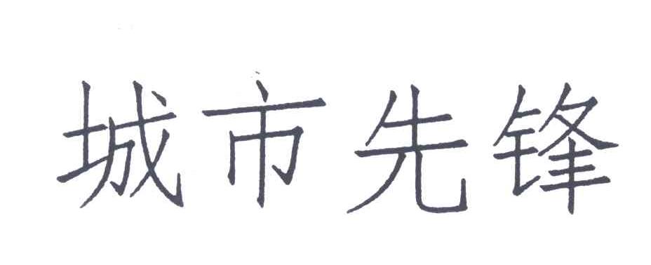 城市先锋