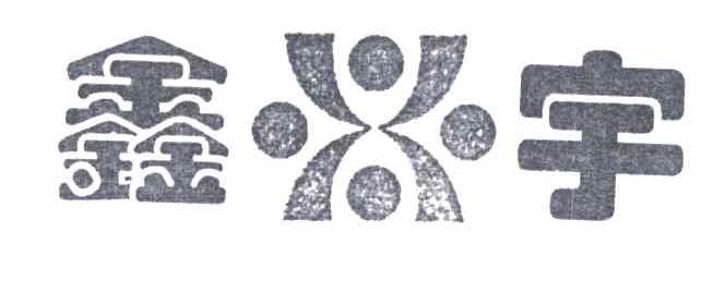 鑫宇