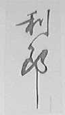 利郎
