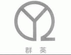 群英