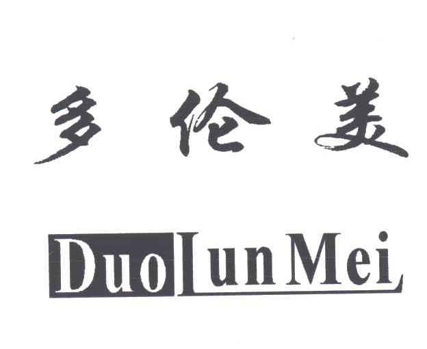 多伦美