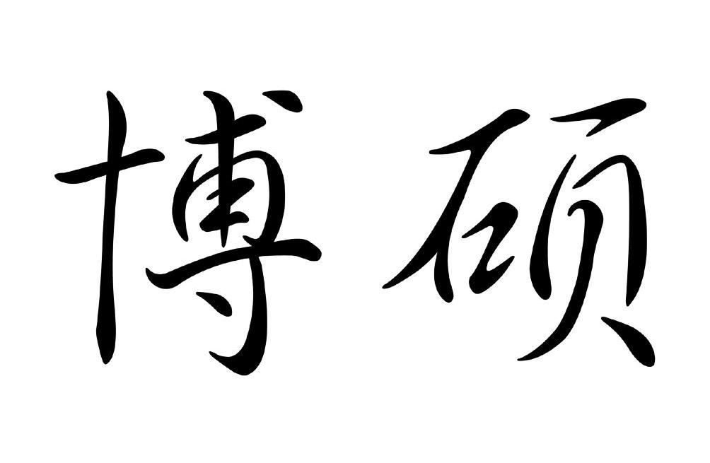 博硕