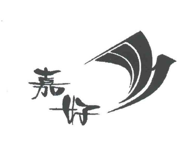 嘉好