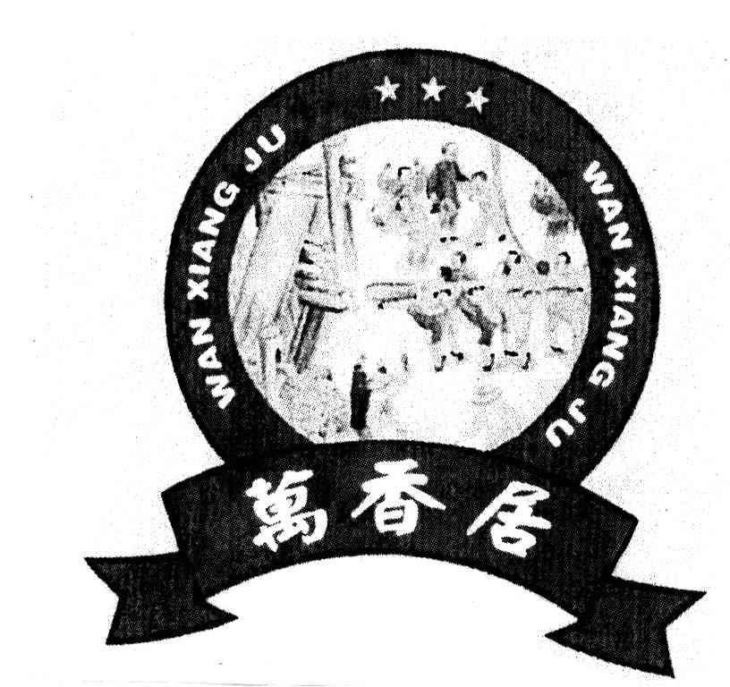 万香居