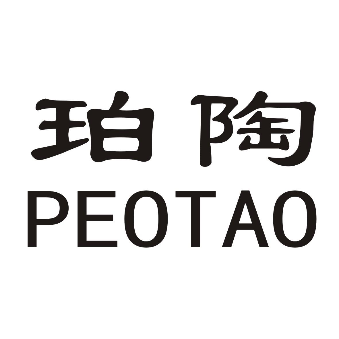 珀陶 PEOTAO