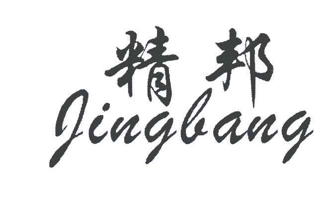精邦