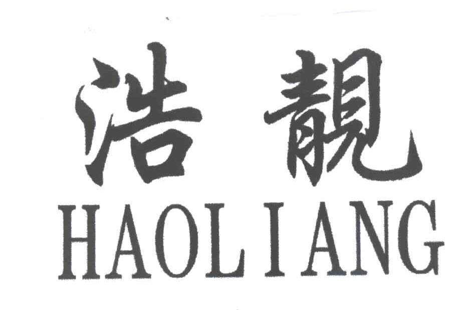 浩靓