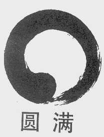 圆满
