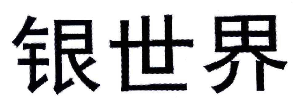 银世界