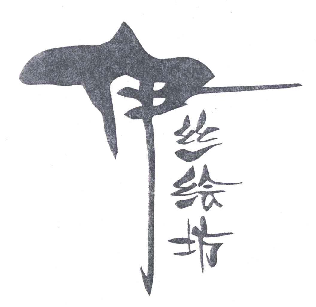 伊丝绘坊