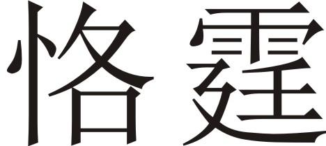 恪霆
