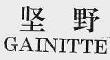 坚野  GAINITTE