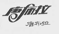 唐布拉