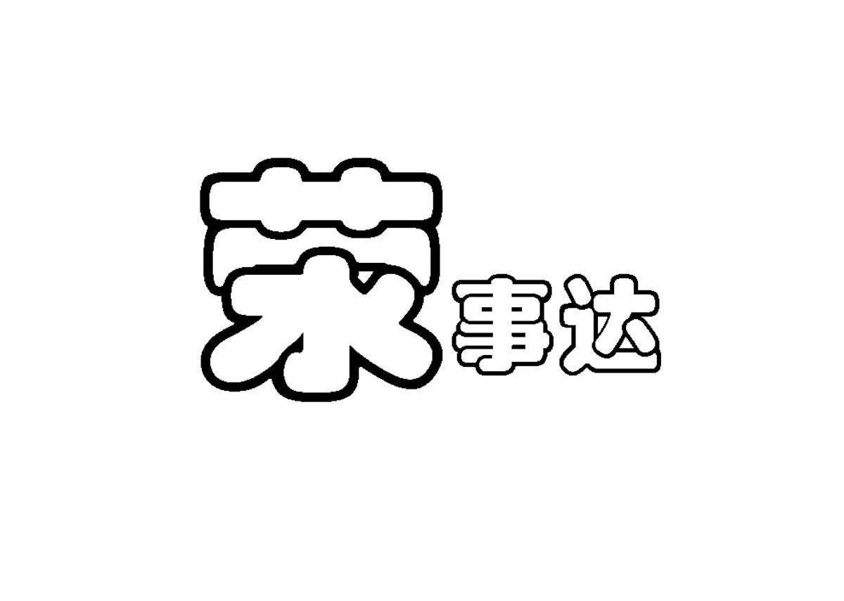 荣事达
