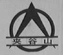 夹谷山