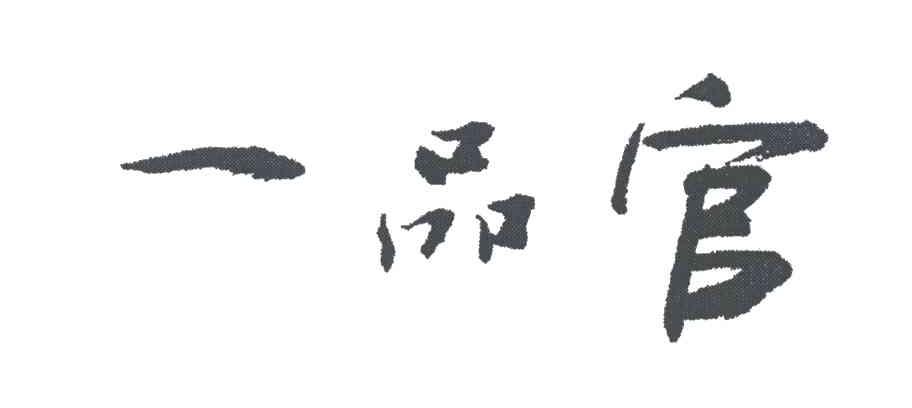 一品官