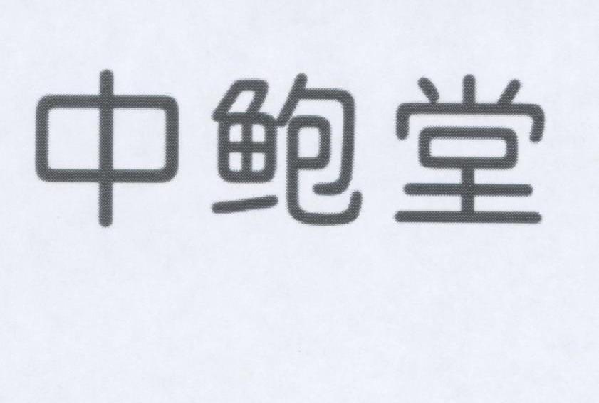 中鲍堂