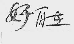 好自在