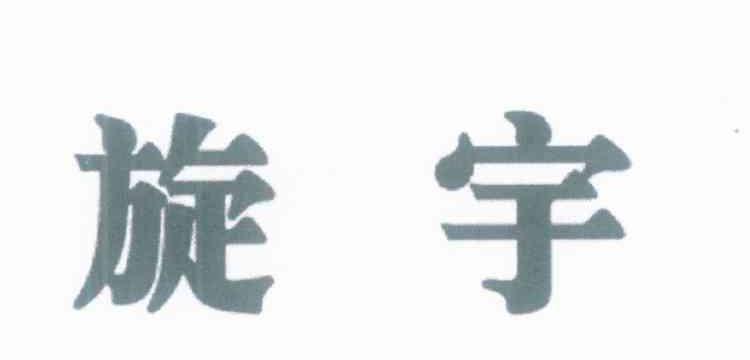 旋宇