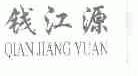 钱江源