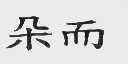 朵而