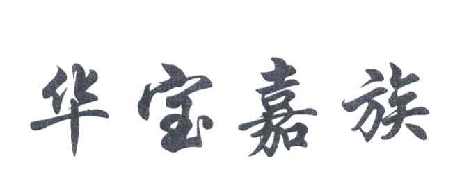华宝嘉族