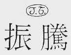 振腾