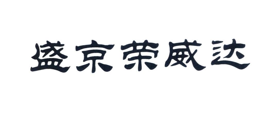 盛京荣威达