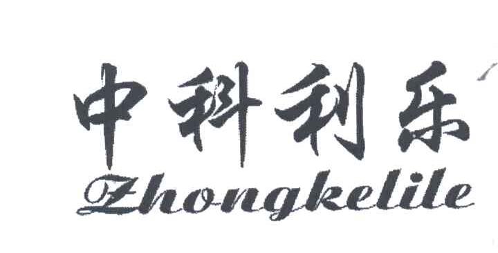中科利乐
