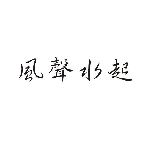 风声水起