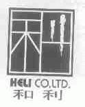 和利