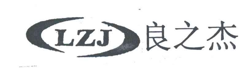 良之杰