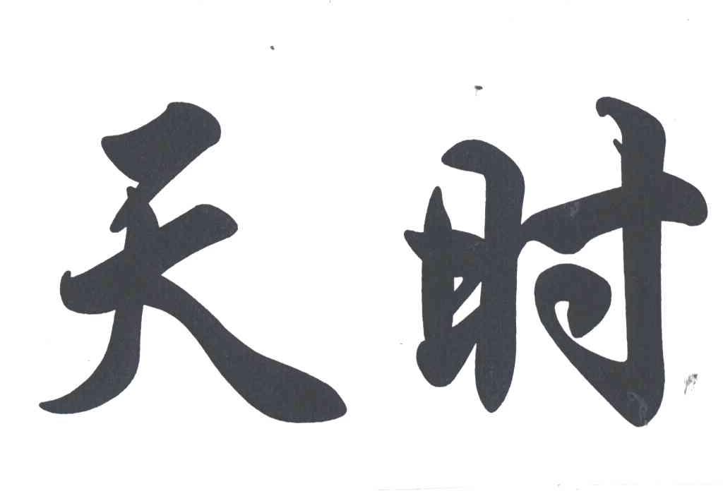 天时