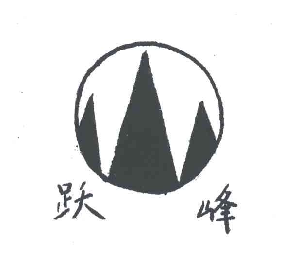 跃峰